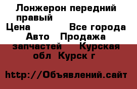 Лонжерон передний правый Hyundai Solaris › Цена ­ 4 400 - Все города Авто » Продажа запчастей   . Курская обл.,Курск г.